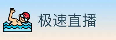 极速直播 Logo